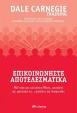 Επικοινωνήστε αποτελεσματικά