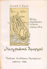 Λαογραφικά Αμοργού