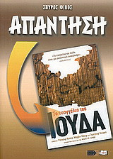 Απάντηση στο Ευαγγέλιο του Ιούδα
