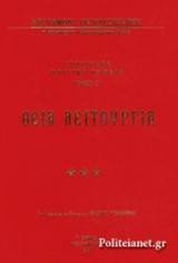 ΘΕΙΑ ΛΕΙΤΟΥΡΓΙΑ (ΧΑΡΤΟΔΕΤΗ ΕΚΔΟΣΗ)