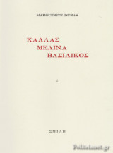 ΚΑΛΛΑΣ - ΜΕΛΙΝΑ - ΒΑΣΙΛΙΚΟΣ