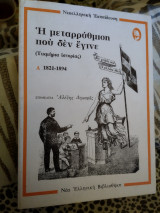 Η μεταρρύθμιση που δεν έγινε(Τεκμήρια ιστορίας)