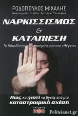 ΝΑΡΚΙΣΣΙΣΜΟΣ ΚΑΙ ΚΑΤΑΠΙΕΣΗ