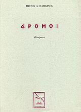 Δρόμοι: Ποιήματα