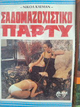 Σαδομαζοχιστικο παρτυ