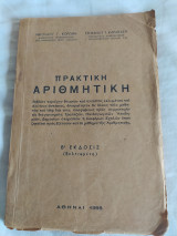Πρακτική Αριθμητική Κορώνης - Καρακάσης