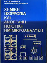 Χημική ισορροπία και ανόργανη ποιοτική ημιμικροανάλυση
