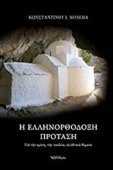 Η ελληνορθόδοξη πρόταση: Για την κρίση, την παιδεία, τα εθνικά θέματα