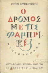 Ο δρόμος με τις φάμπρικες (1946 - 1η έκδ.)