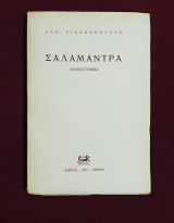 Η σαλαμάντρα