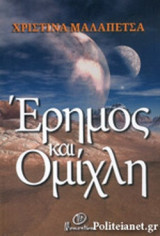 ΕΡΗΜΟΣ ΚΑΙ ΟΜΙΧΛΗ