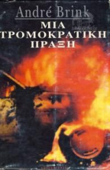 Μια τρομοκρατική πράξη