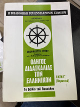 Η βιβλιοθήκη του εννιάχρονου σχολείου Οδηγός διδασκαλίας των ελληνικών Γ' δημοτικού