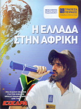 Εξέδρα - Η Ελλάδα στην Αφρική