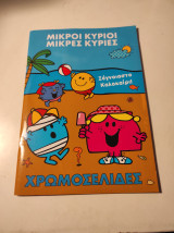 Μικροί Κύριοι Μικρές Κυρίες - Χρωμοσελιδες: Ξέγνοιαστο καλοκαίρι