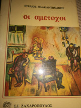 Οι αμετοχοι