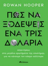 ΠΩΣ ΝΑ ΞΟΔΕΨΕΙΣ ΕΝΑ ΤΡΙΣΕΚΑΤΟΜΜΥΡΙΟ ΔΟΛΑ