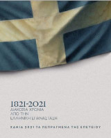 1821-2021 ΔΙΑΚΟΣΙΑ ΧΡΟΝΙΑ ΑΠΟ ΤΗΝ ΕΛΛΗΝΙΚΗ ΕΠΑΝΑΣΤΑΣΗ: ΧΑΝΙΑ 2021 ΤΑ ΠΕΠΡΑΓΜΕΝΑ ΤΗΣ ΕΠΕΤΕΙΟΥ
