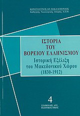 Ιστορία του βορείου ελληνισμού: Ιστορική εξέλιξη του Μακεδονικού χώρου (1830-1912)