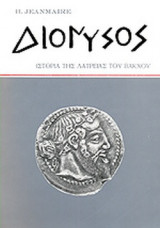ΔΙΟΝΥΣΟΣ
