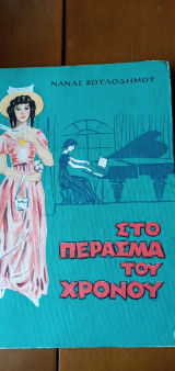 Στο πέρασμα του χρόνου