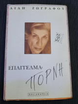 Επάγγελμα πόρνη ( 38 έκδοση )