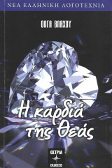 Η Καρδιά Της Θεάς