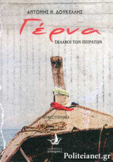 ΓΕΡΝΑ