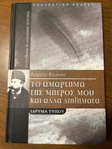 Το αμάρτημα της μητρός μου κι άλλα διηγήματα