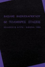 60 ΤΟΛΜΗΡΕΣ ΣΤΑΣΕΙΣ