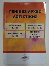 Γενικές αρχές λογιστικής