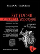 Σύγχρονη χειρουργική διάγνωση και θεραπεία