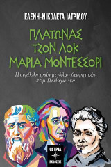 Πλάτωνας, Τζον Λοκ, Μαρία Μοντεσσόρι: Η συμβολή τριών μεγάλων θεωρητικών στην παιδαγωγική