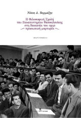 Η Φιλοσοφική Σχολή του Πανεπιστημίου Θεσσαλονίκης στη δεκαετία του 1950: προσωπική μαρτυρία