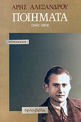 Ποιήματα: 1941-1974