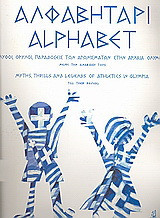 Αλφαβητάρι: Μύθοι, θρύλοι, παραδόσεις των αγωνισμάτων στην αρχαία Ολυμπία, μέχρι την αναβίωσή τους: μπλοκ ιχνογραφίας