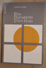 Ενα παράθυρο στον ήλιο
