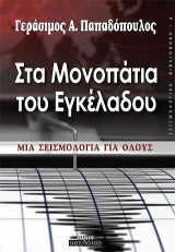 Στα μονοπάτια του εγκέλαδου: Μια σεισμολογία για όλους