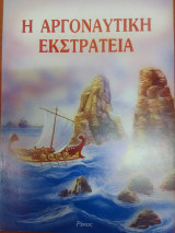 Η αργοναυτικη εκστρατεια