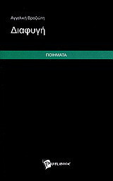 Διαφυγή: Ποιήματα