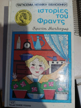 Οι ιστορίες του Φράντς