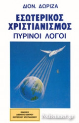 ΠΥΡΙΝΟΙ ΛΟΓΟΙ