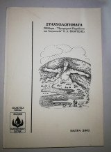 Σταχυολογήματα