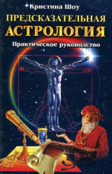 Предсказательная астрология