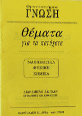 Θέματα για να πετύχετε