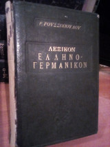 Λεξικόν Ελληνογερμανικόν μετά καταλόγου κυρίων ονομάτων