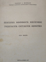 Εισαγωγικά μαθήματα φιλοσοφίας γνωσιολογία οντολογία αισθητική