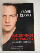 Παγιδευμένος στα γρανάζια_Αναμνήσεις ενός Trader: Αναμνήσεις ενός trader