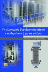 Υπολογισμός Δοχείων υπό πίεση εκτιθεμένων ή μη σε φλόγα