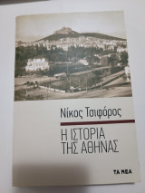 IΙΣΤΟΡΙΑ ΤΗΣ ΑΘΗΝΑΣ